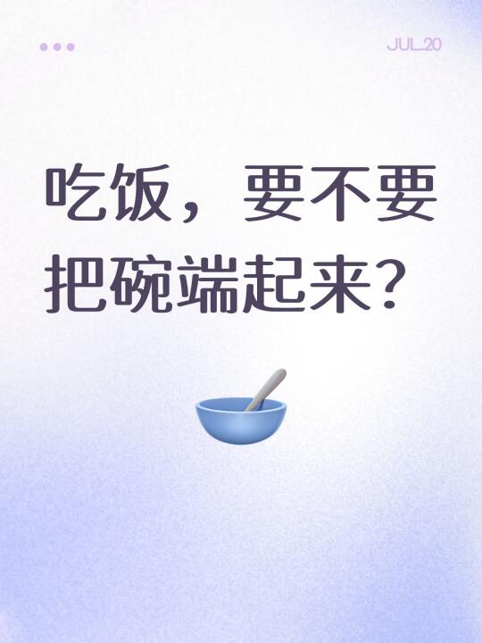 吃饭，要不要把碗端起来？