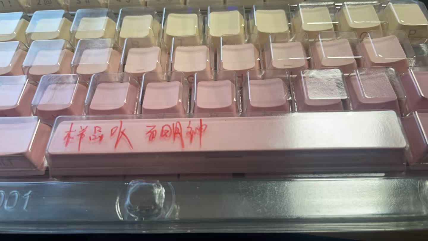 渐变粉的成套键帽也做好了，133键侧刻PBT磨砂，名厂出品，简包，仅售78超低价