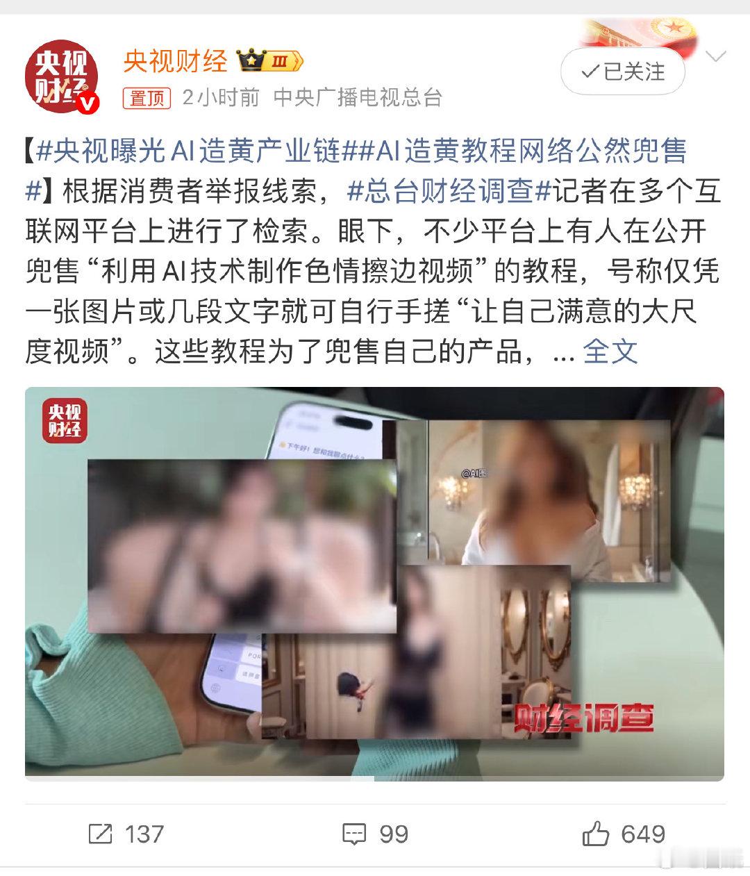 央视曝光AI造黄产业链看到央视曝光的这个AI“造黄”产业链，心里真是一惊。以前觉
