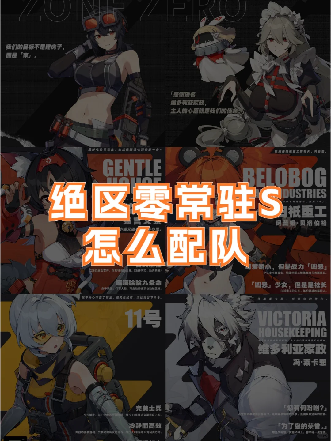 绝区零丨新手池出的6大常驻S，怎么配队 ？