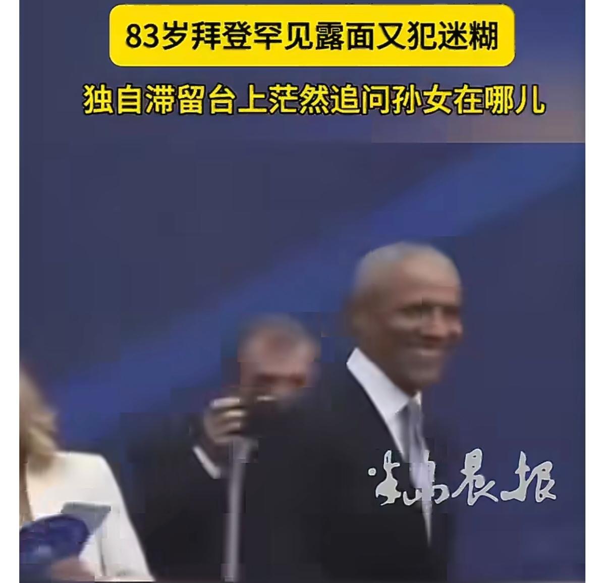 奥巴马总统中心落成典礼，多位前总统聚齐，特朗普未获邀请，拜登犯迷糊找不着孙女。
