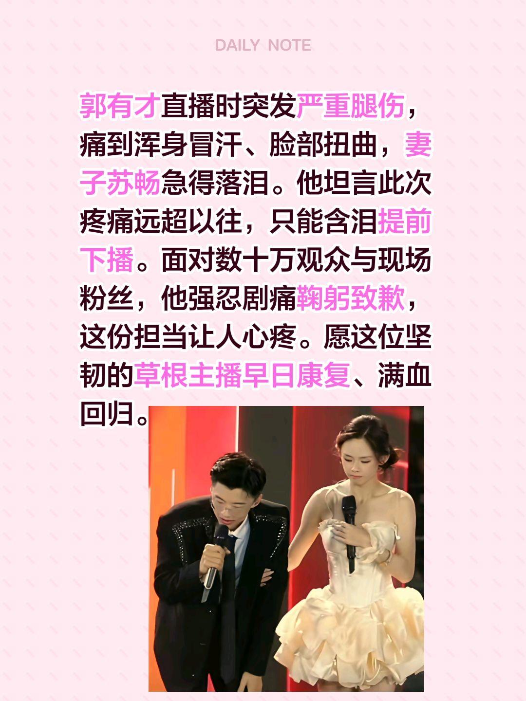 郭有才直播时突发严重腿伤，痛到浑身冒汗、脸部扭曲，妻子苏畅急得落泪。他坦言此次疼