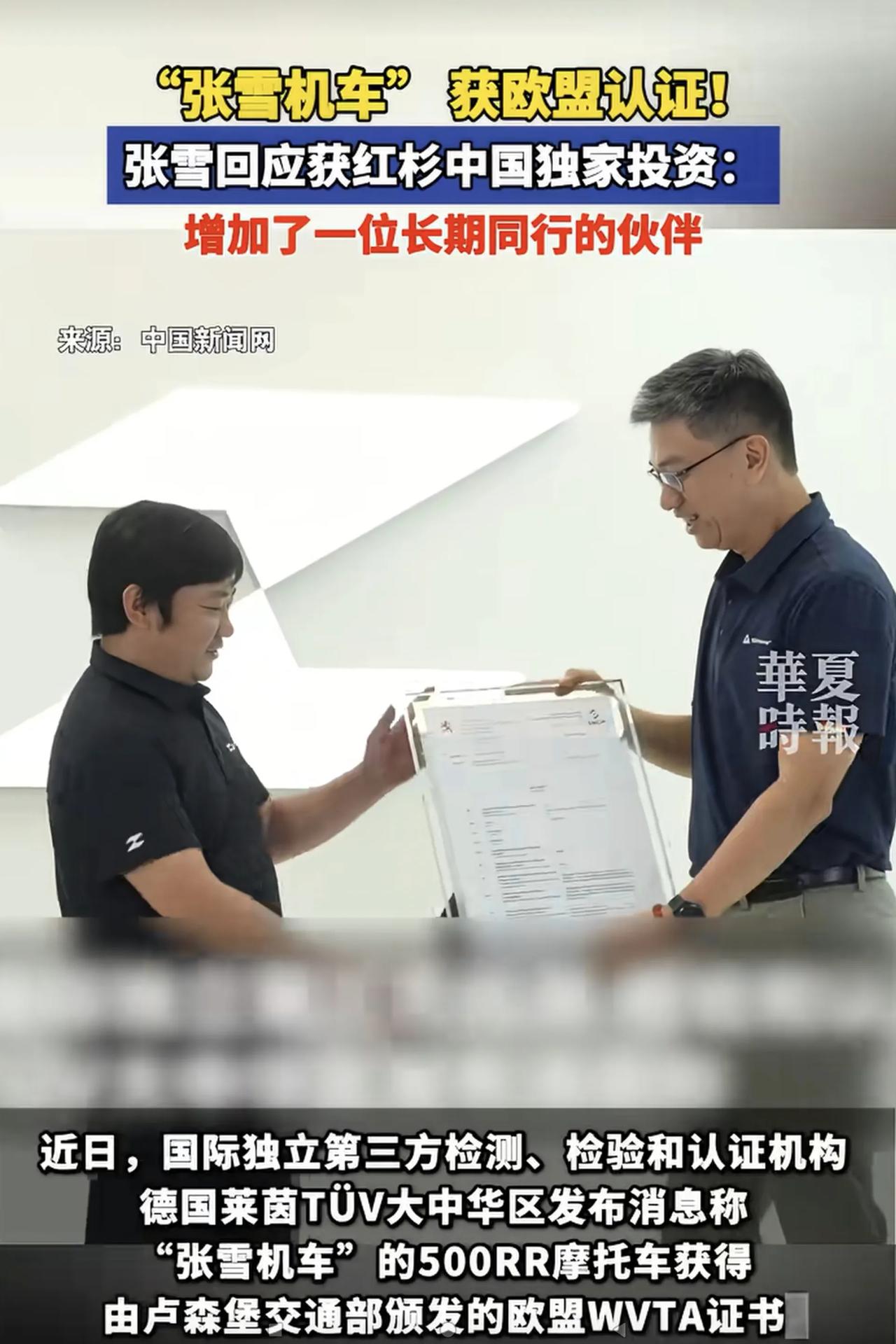 “张雪机车”做大做强迎来两大喜讯：
1、8月12日，国际独立的检测、检验和认证机
