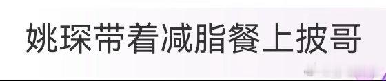 姚琛带着减脂餐上披哥披荆斩棘谁能拒绝姚琛亲手做的减脂餐！自带小型减脂厨房入驻披哥