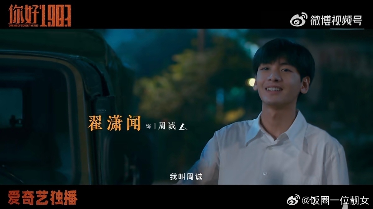 《你好1983》定档了，看预告翟潇闻饰演的周诚人设不错，感觉播出之后能吸不少粉 