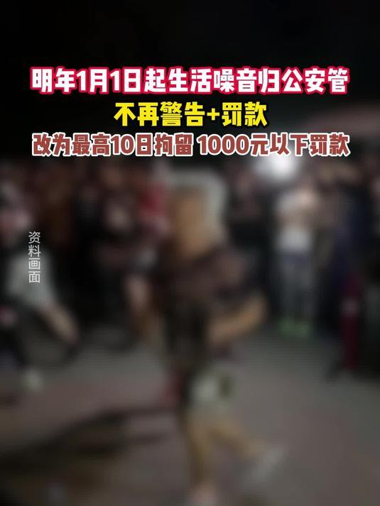 2026年1月1日起，新治安管理处罚法即将施行。生活噪音的管理归属公安部门，处罚