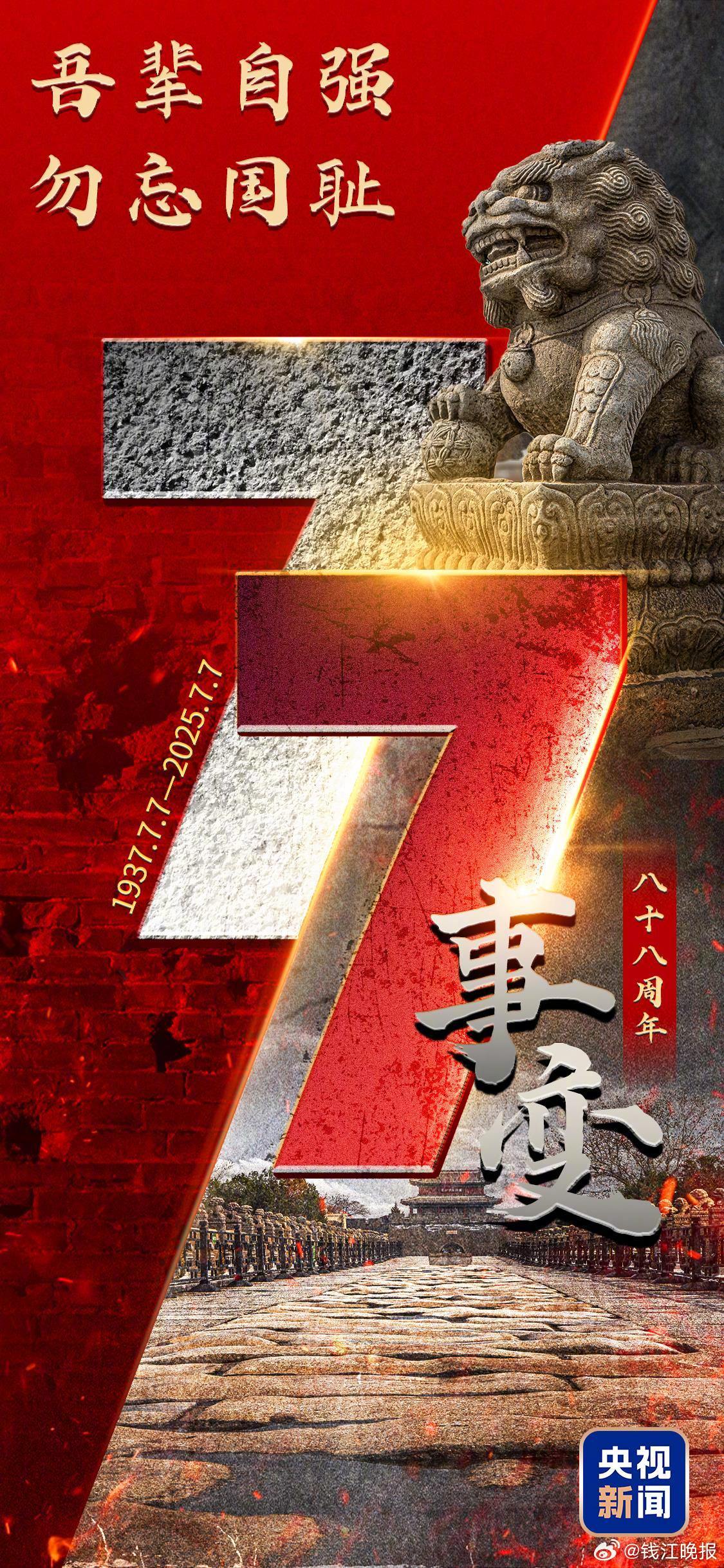 【#七七事变88年了#，永不敢忘！】88年前的今天，#七七事变#爆发，日军全面侵