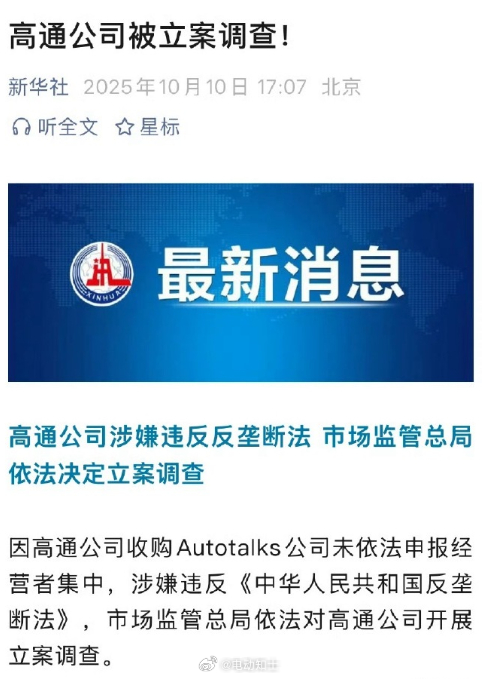 市场监管总局：因收购Autotalks公司未依法申报，涉嫌违反反垄断法...