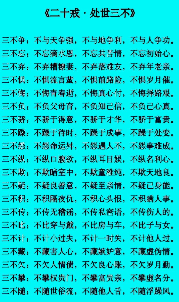 处世三不
