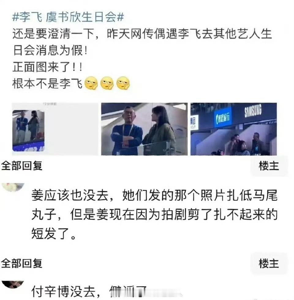 李飞和付辛博被澄清了，他们两个压根没去虞书欣生日会，姜妍那个好像也不是本人