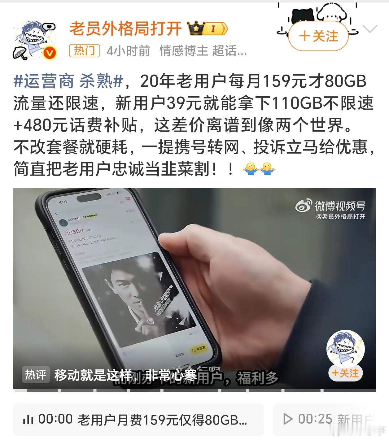 运营商杀熟这是很多年一直存在的顽疾，比如最早的移动全球通老用户，使用高资费套餐，