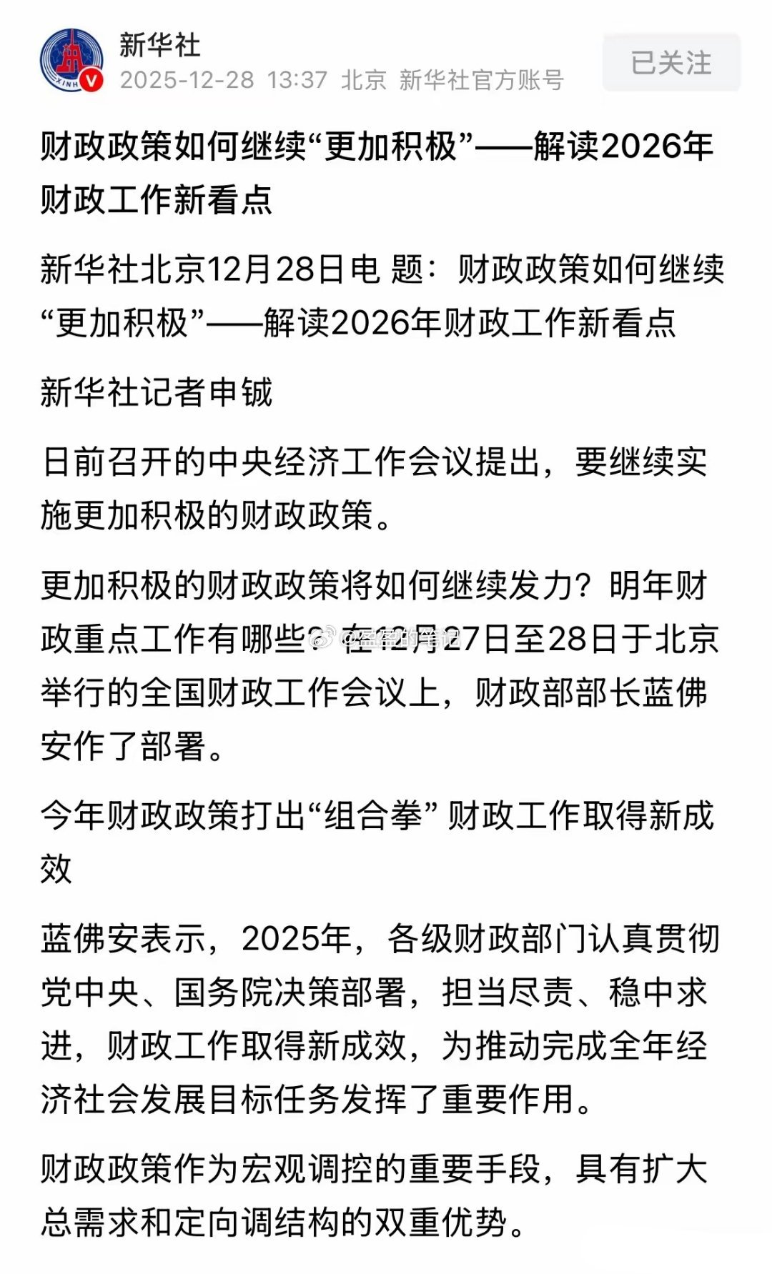 新华社发布重磅利好消息2026年财政政策更加积极，周一A股或大涨：明天A股又要开