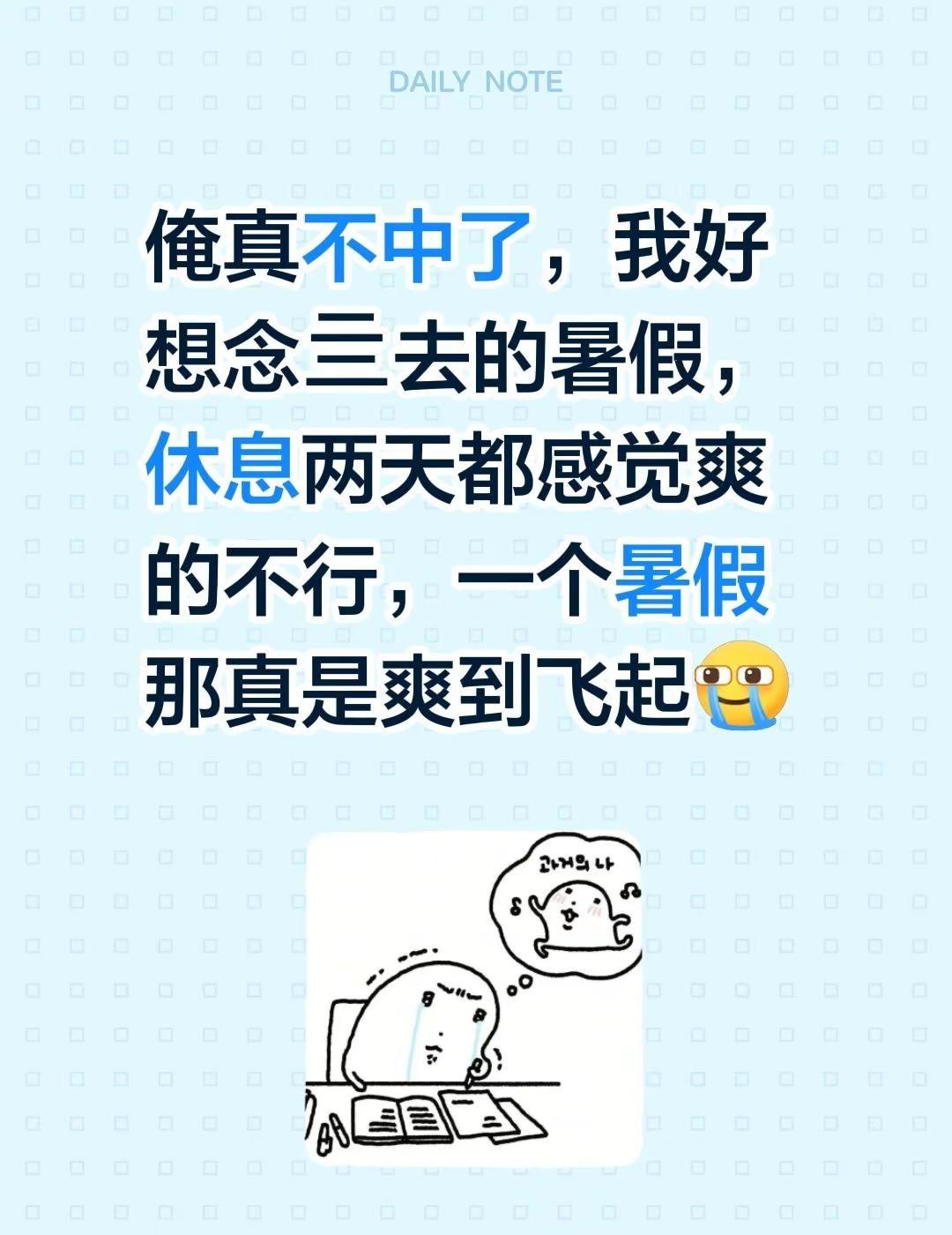 俺真不中了，我好想念亖去的暑假，休息两天都感觉爽的不行，一个暑假那真是爽到飞起打