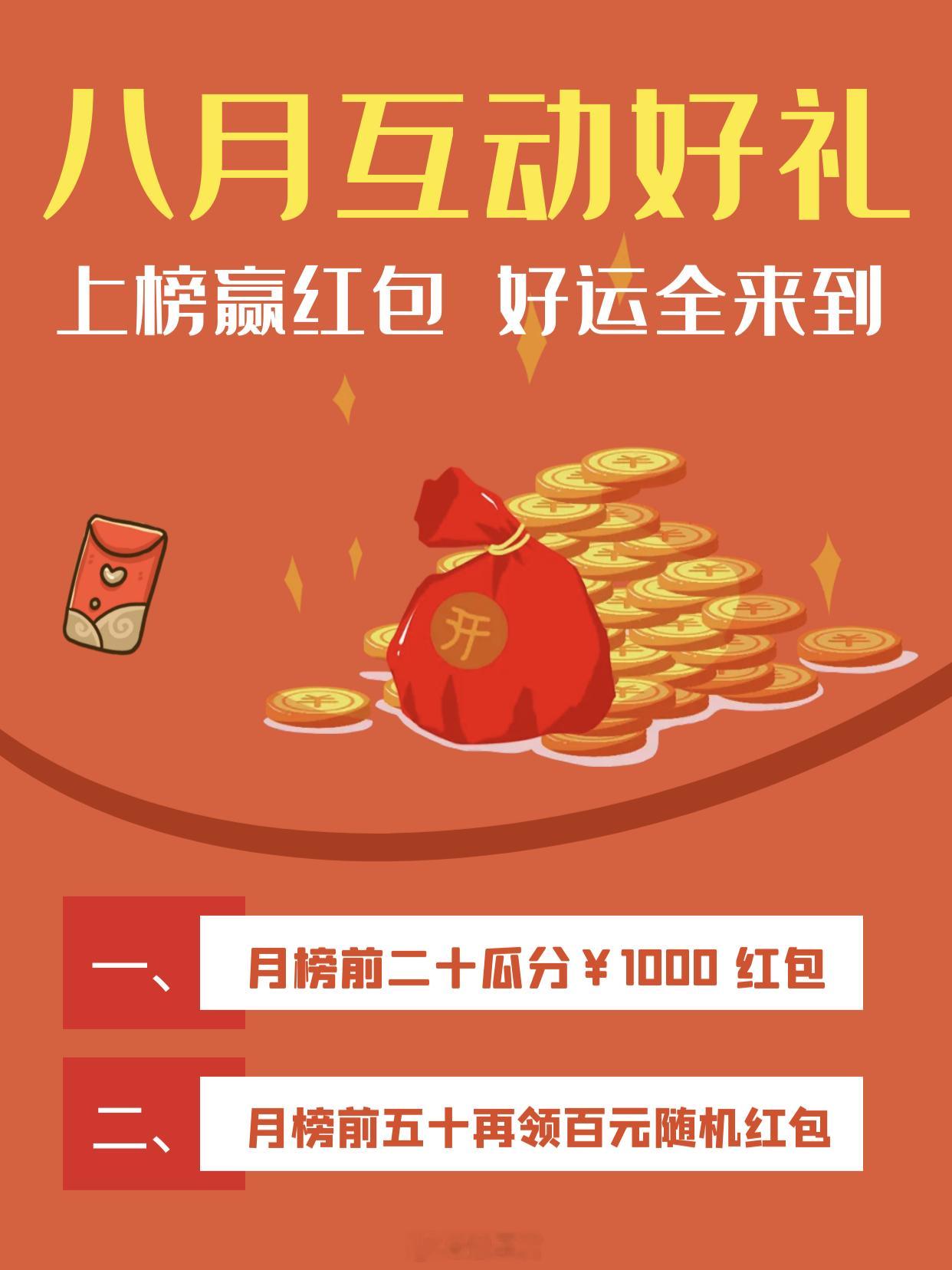 【 八月互动好礼公布 】  本月互动再送￥1000+ 微博荭包 🧧  ⚠️ 具