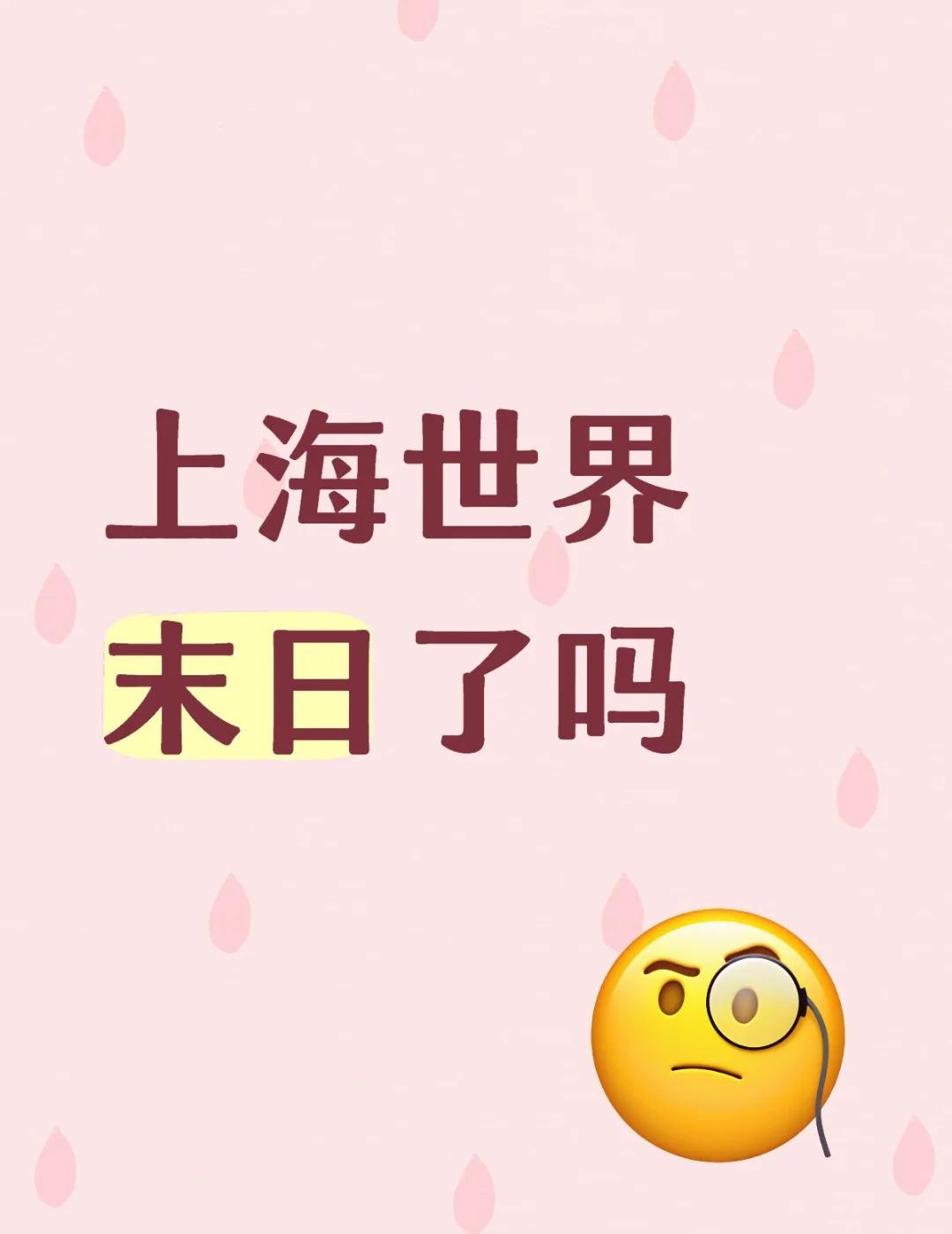 上海世界末日了吗
“……将雷暴与雨从天上降与上海，把那些城和全平原，并城里所有的