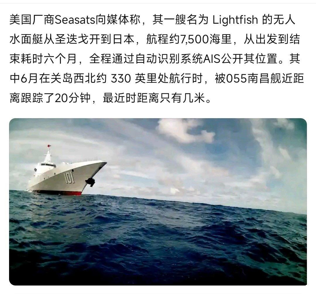 055南昌舰曾跟踪美国无人艇，最近距离不足10米!

据报道，美国一艘无人艇在航