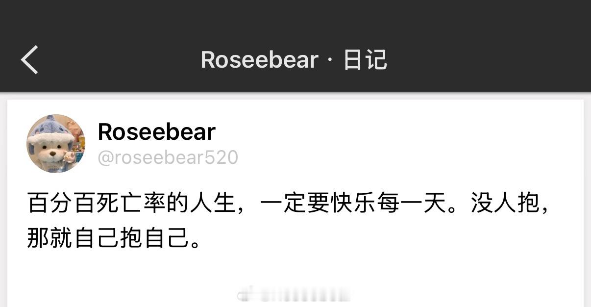 百分百死亡率的人生，一定要快乐每一天。没人抱，那就自己抱自己。 ​​​