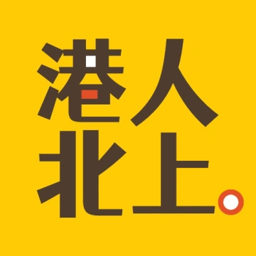 港人北上