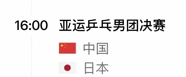 国乒将与日本争冠   明天，男女团乒乓球决赛都是对阵日本，有看头。男团乒乓球时间