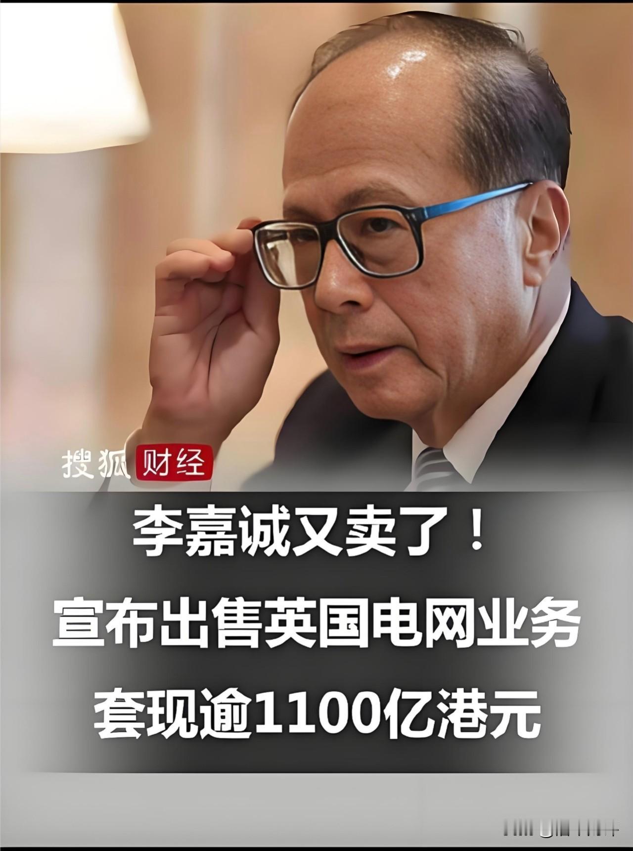 李嘉诚拟1100亿出售英国电网业务，16年获利超过500%，这次不会被网民搅黄吧