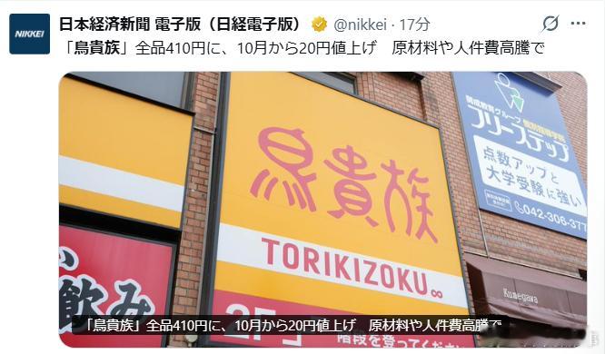 【鸟贵族将迎来首次统一涨价】日本烤鸡串连锁「鸟贵族」宣布，从10月1日起，将目前