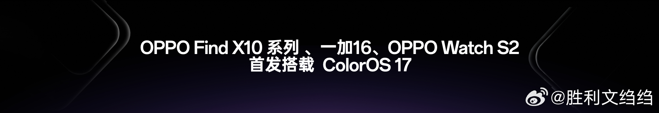 全新OPPO Find X10系列、一加16将首发搭载ColorOS 17[吃瓜