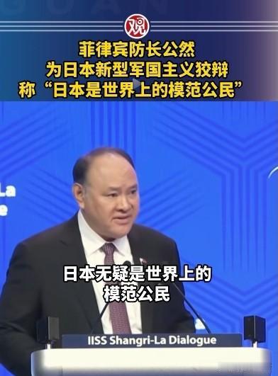 菲律宾认贼作父，要换赛道了？
近日，菲律宾防长竟然公然为日本新型军国主义狡辩，称