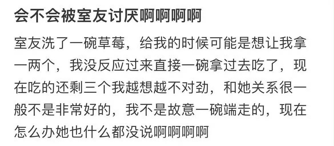 室友洗了一碗草莓，我没想就拿走了[裂开]室友会不会讨厌我啊 ​​​