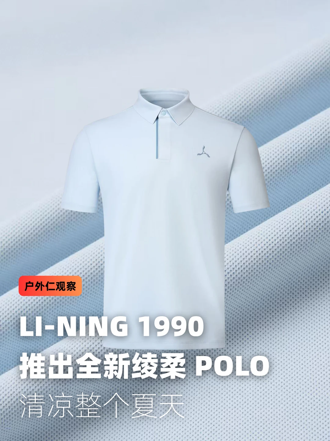LI-NING 1990 正式推出全新绫柔 POLO