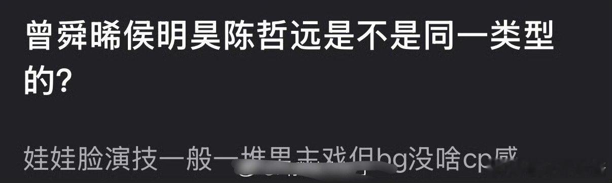 网友说曾舜晞、侯明昊、陈哲远是同一类型🥜，都是娃娃脸、和女主没有cp感 