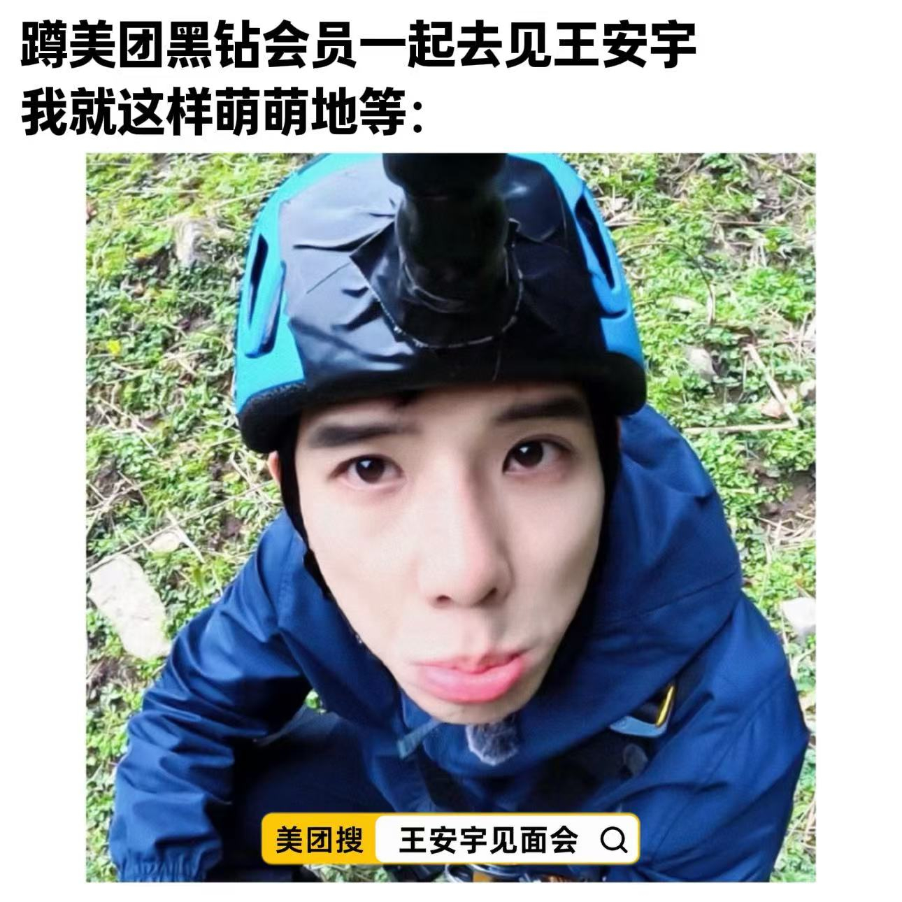 本人能免费帮修饭圈图真的修得很好看那种🙂交换条件只有一个：上美团搜【王安宇见面