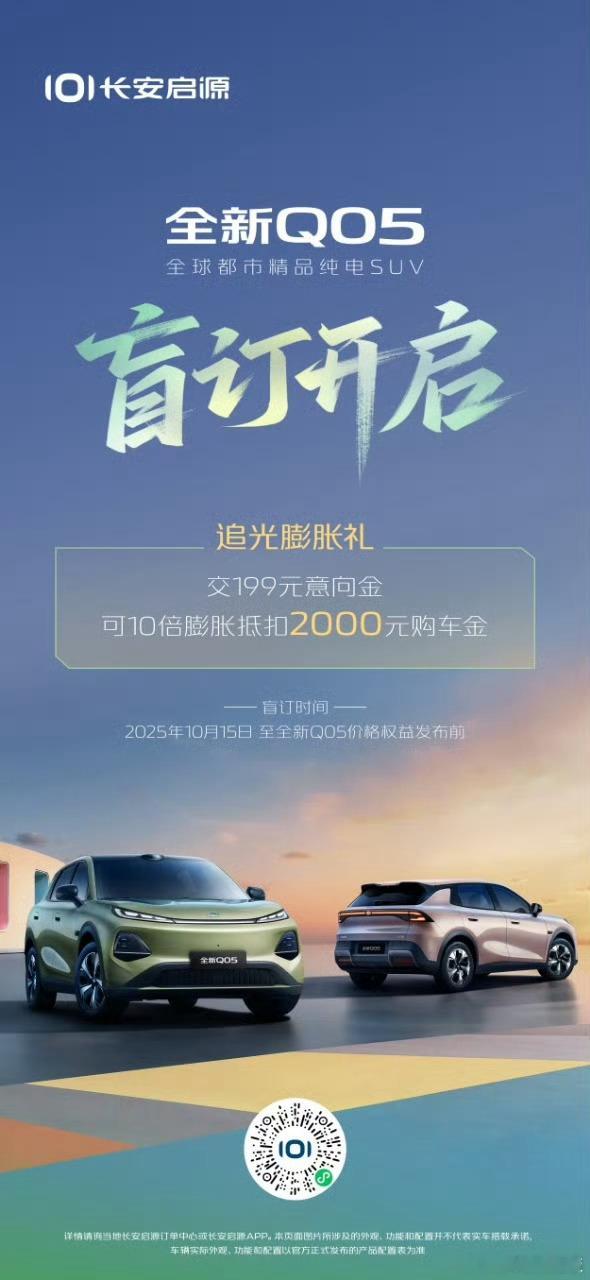 长安启源全新Q05开启盲订十万级纯电SUV圈的“诚意王”来了！现在交199元意向