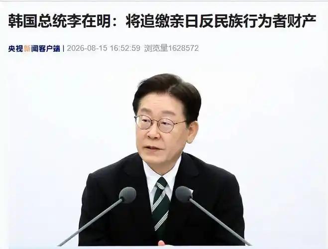 韩国这笔迟到百年的汉奸账，早该算了！

8月15日，韩国总统李在明正式宣布：将调