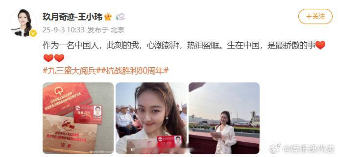 玖月奇迹王小玮现场观礼王小玮现场观礼 现场观礼阅兵式，“作为一名中国人，此刻的我