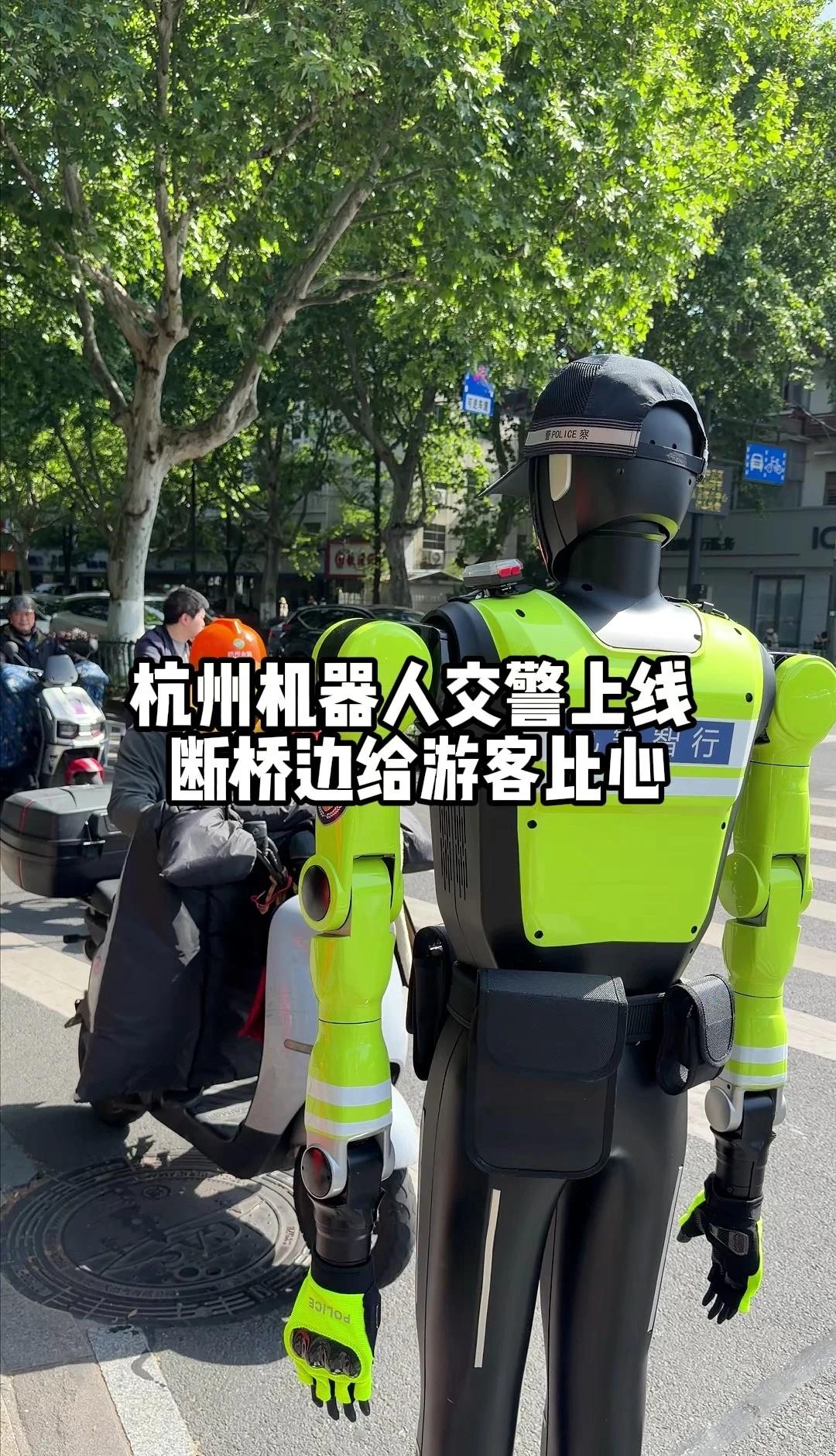 杭州进化到这种程度了？机器人交警断桥比心
杭州进化到这种程度了？机器人交警在断桥