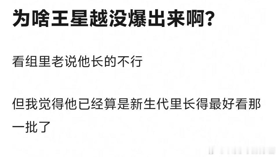 谁说王星越没爆的，他买qqny的事有谁不知道[委屈] ​​​