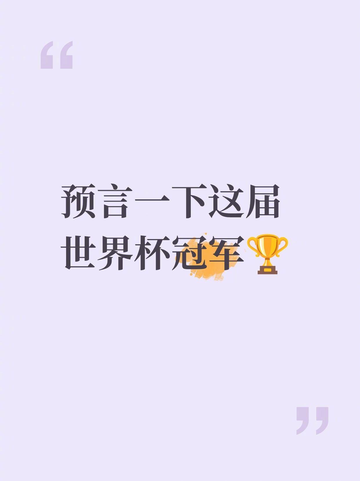 预言一下这届世界杯冠军 世界杯美加墨世界杯