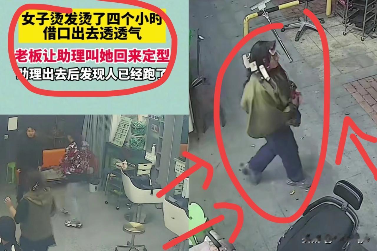 烫发4小时溜之大吉？
这哪是逃单，
是把脸丢光了！
 
河南女子烫发4小时，就差