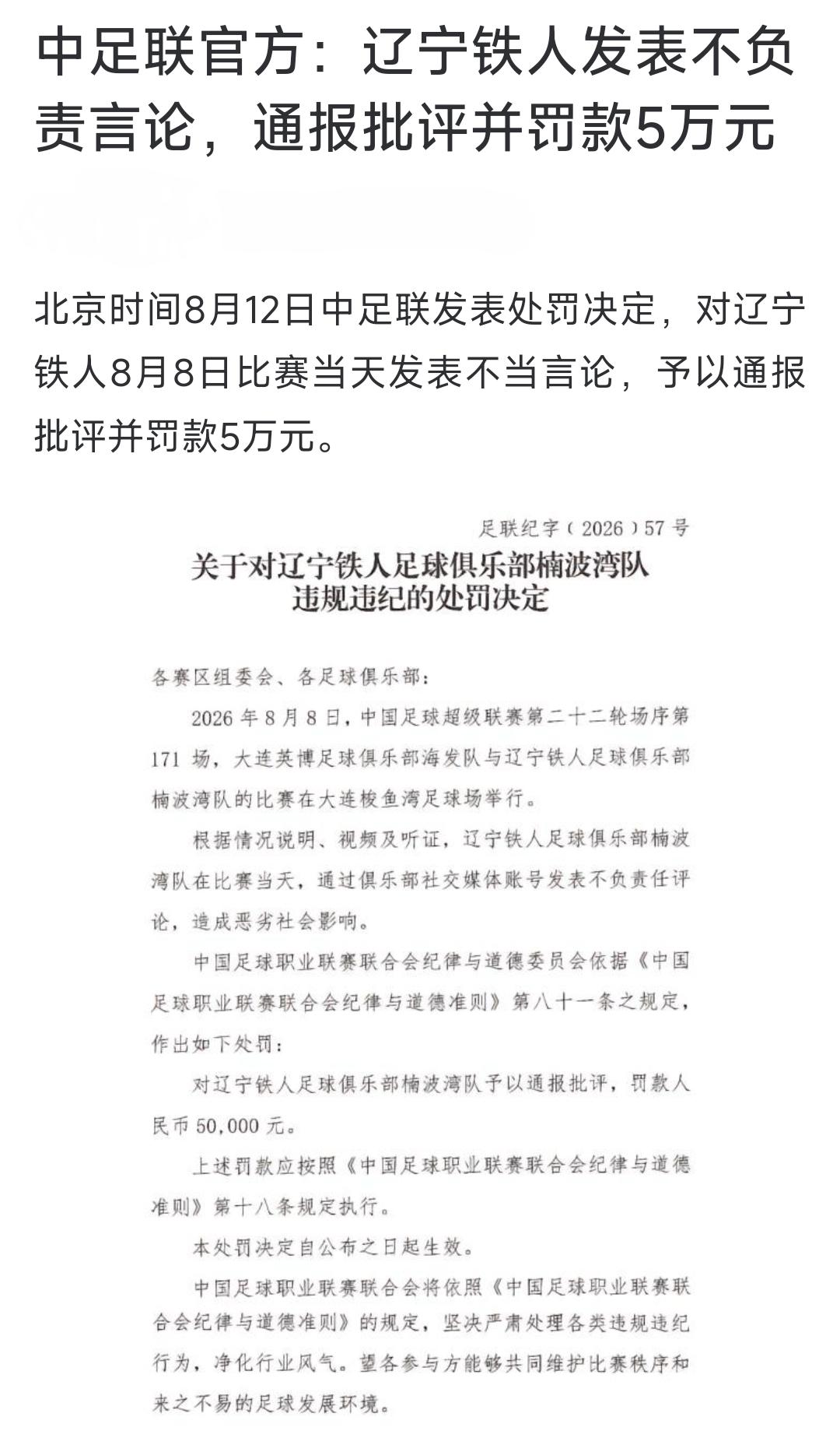 该来的总会来的，辽宁铁人还是被足协罚了，不幸中的万幸是只罚了款，没有进一步的扣分