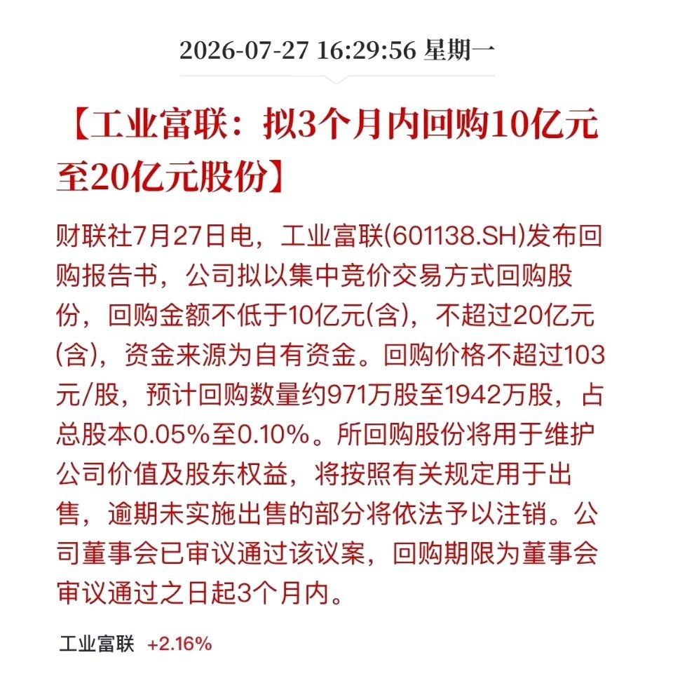 20亿回购！工业富联这波诚意，得打个问号？盘后，工业富联甩出一纸公告：10～20