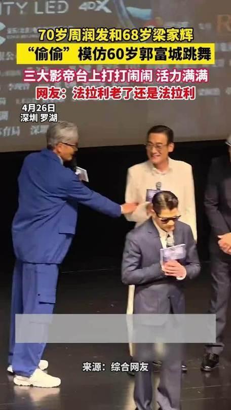 近日一段趣味幕后画面曝光，周润发与梁家辉悄悄模仿郭富城经典舞步。两位老牌影帝私下