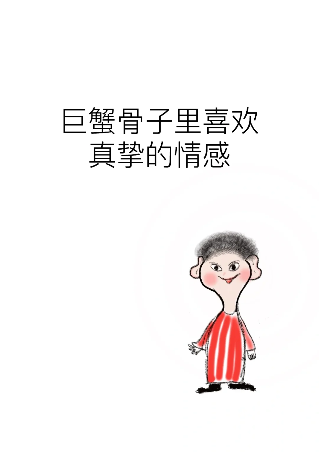 巨蟹骨子里喜欢真挚的情感