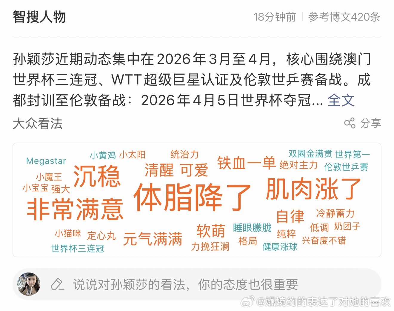 咋这么大一个体脂降了哈哈哈哈哈哈，小莎莎：对，很好就这样宣传我孙颖莎