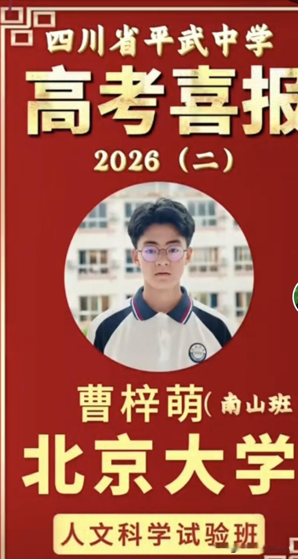去年一名北大，今年一清一北，四川省平武中学高考喜报