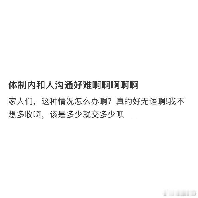 体制内和人沟通好难啊  