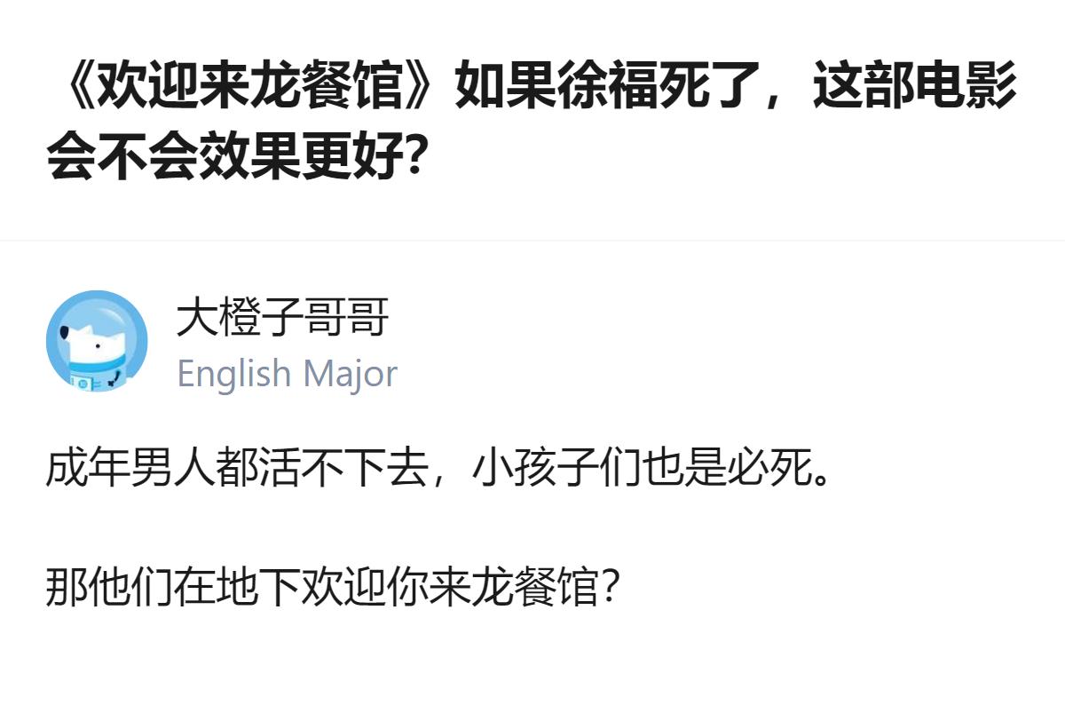 真的，把徐福的结局改得更戳普通人的共情点，比硬凹的圆满结局更能让人记着，毕竟大家