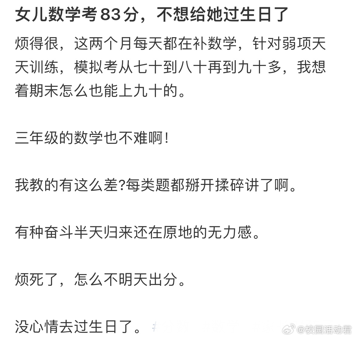 女儿数学考83分，不想给她过生日了 ​​​