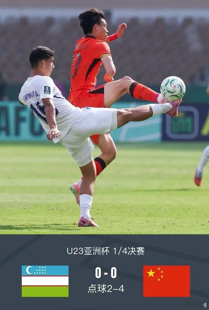 U23国足晋级亚洲杯四强李昊点球大战扑点恭喜U23国足！要的是结果，过程不好看，