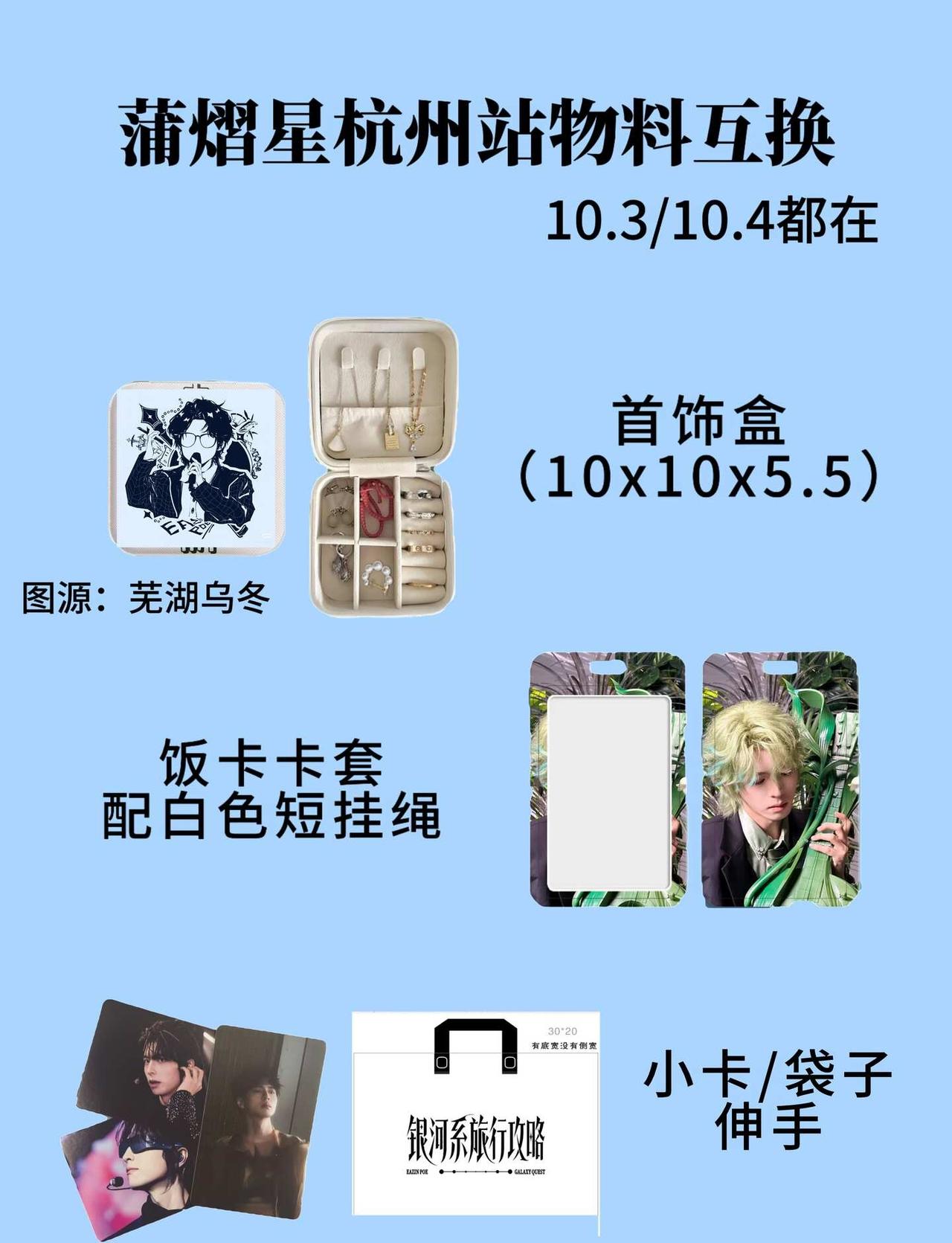 蒲熠星杭州场物料互换
前几场互换了太多老师感觉还蛮累的，到莲荷里可能也比较晚了，