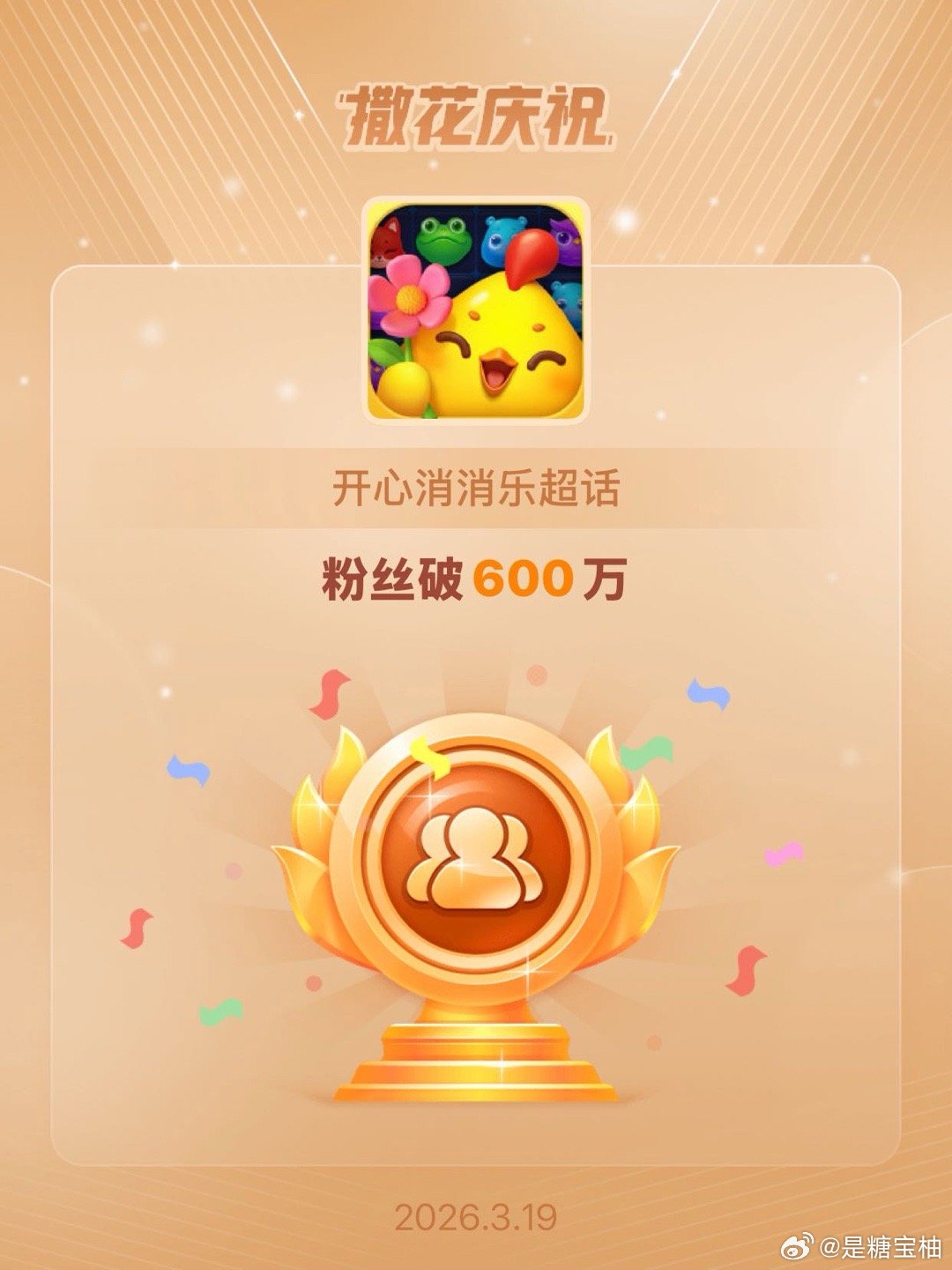 开心消消乐恭喜开心消消乐超话粉丝破600万